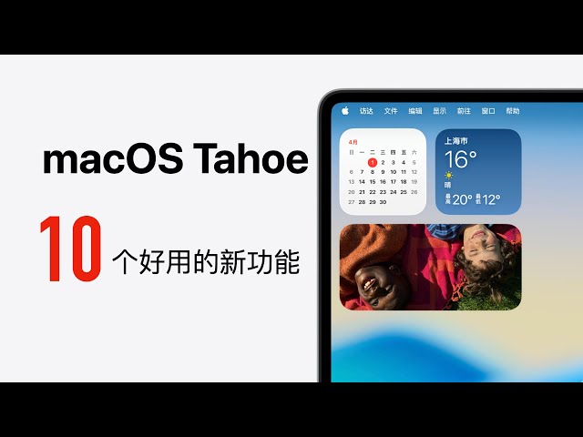 macOS Tahoe 必须知道的 10 个新功能