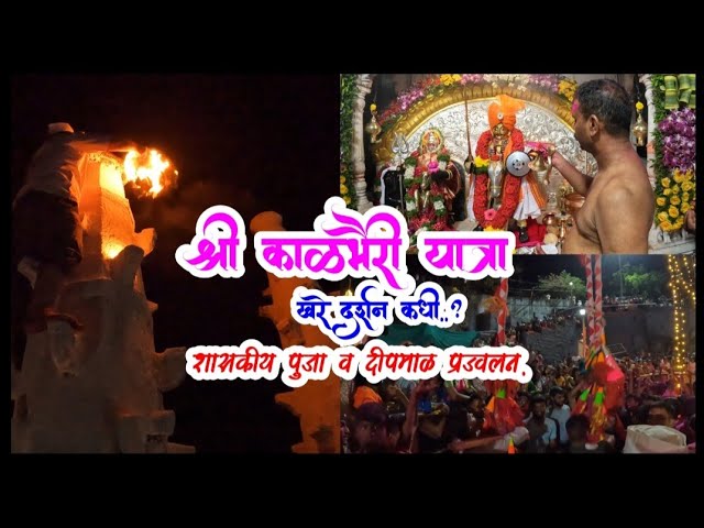 गडहिंग्लज काळभैरी यात्रा | Gadhinglaj kalbhayri yatra | #Ghatibheti 