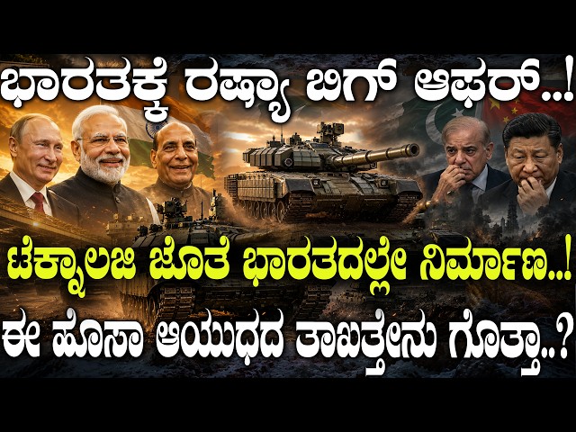 ಭಾರತಕ್ಕೆ ರಷ್ಯಾ ಬಿಗ್ ಆಫರ್..! | Russia's BIG Offer to India | 464 T-90MS Tanks to Be Built in India.?