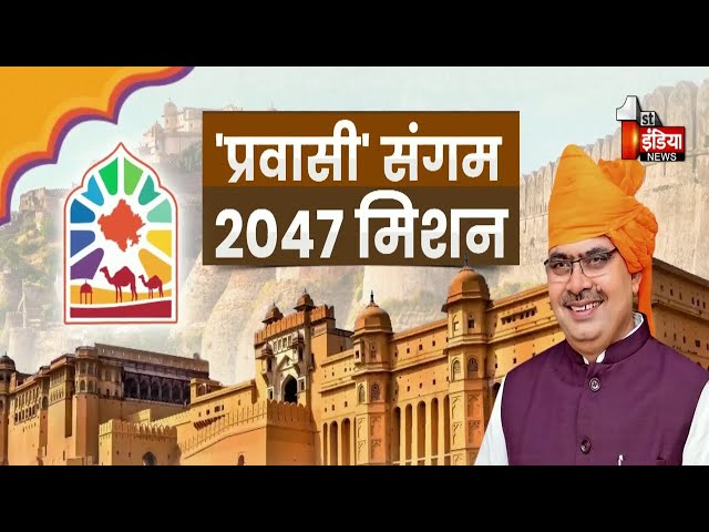 अपनों के कदम...प्रवासी सपूतों का महासंगम | Pravasi Rajasthani Divas 2025 | CM Bhajanlal Sharma