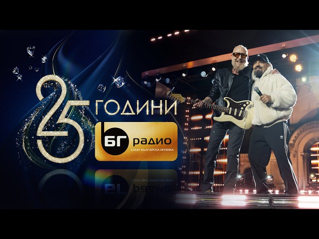 D2 - Микс I Концерт 25 години БГ Радио