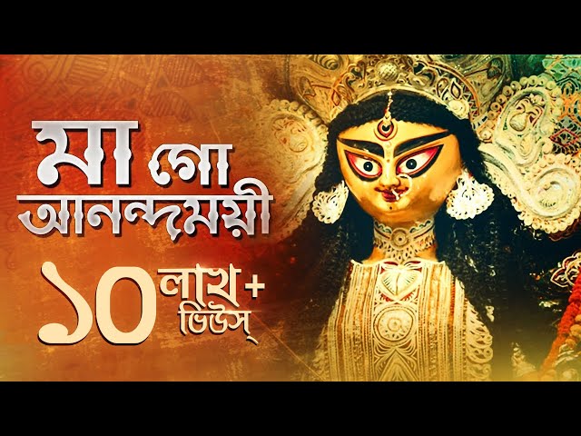 Maago Anondomoye ( মা গো আনন্দময়ী ) | Maa Durga | Avik Mukherjee | Upali | Aalo
