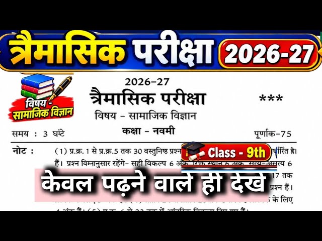 class 9th social science trimasik paper 2026/कक्षा 9वीं सामाजिक विज्ञान त्रैमासिक परीक्षा पेपर 2026