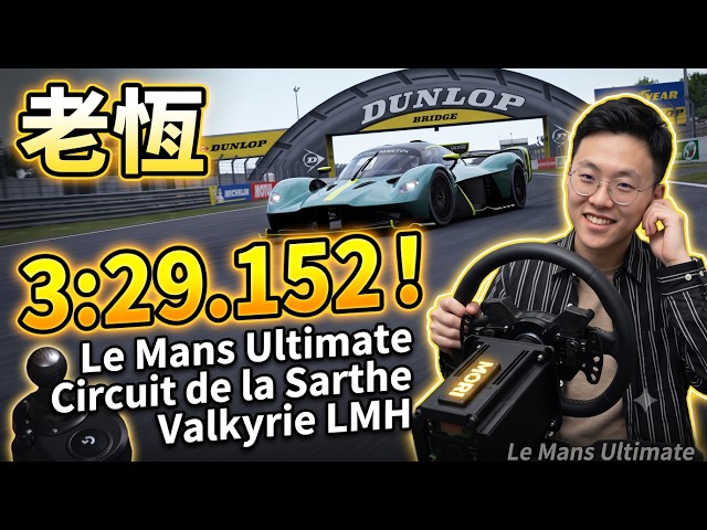 [LMU] Le Mans Ultimate｜Circuit de la Sarthe｜Aston Martin Valkyrie LMH｜3:29.152