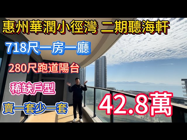 主持人睇了都心動的靚貨！華潤小徑灣二期聽海軒小洋房！718尺一房一廳！睇河睇海！42.8萬！賣一套少一套！