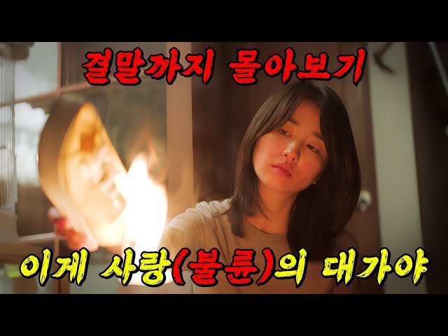 29금 주의!!🔥불륜도 사랑이야!!🔥아주 서서히 그리고 깊게 파고드는 사랑(불륜)에 빠진 유부녀들!! 결말까지 몰아보기