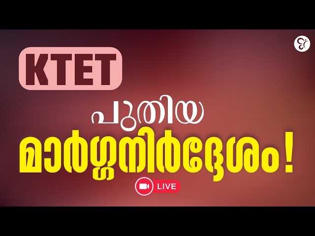 K TET | പുതിയ മാർഗ്ഗനിർദ്ദേശം | KTET EXAM 2026