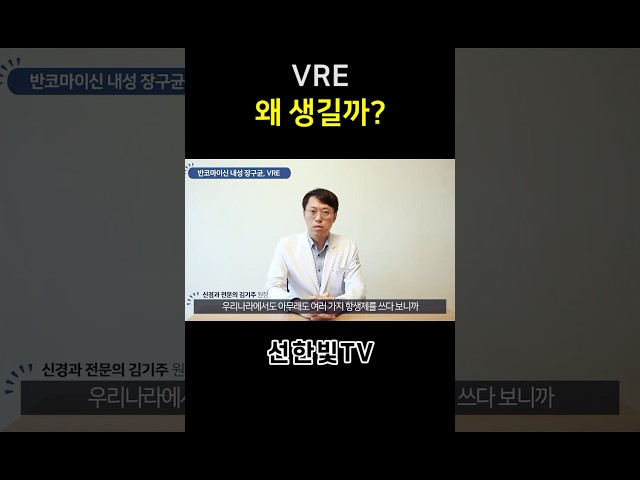 #VRE 궁금증_1 VRE 왜 생길까?  #반코마이신 #항생제내성균 #CRE #CPE #선한빛tv #shorts