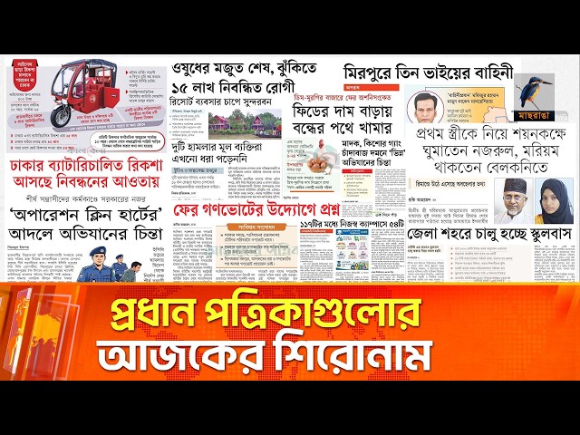 প্রধান পত্রিকাগুলোর আজকের শিরোনাম। ২৯.০৯.২০২৬