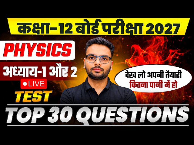 Class 12 Physics Chapter 1 & 2 Most Important Questions | UP Board Exam 2027