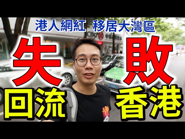回流香港!移居大灣區失敗 人工HK$4K vs 躺平英國HK$22K/月救濟金