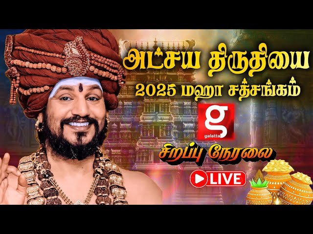 🔴Live: கைலாசாவின் அட்சய திருதியை 2025 🙏ஸ்ரீ நித்யானந்தாவின் சிறப்பு சத்சங்கம் | nithyananda