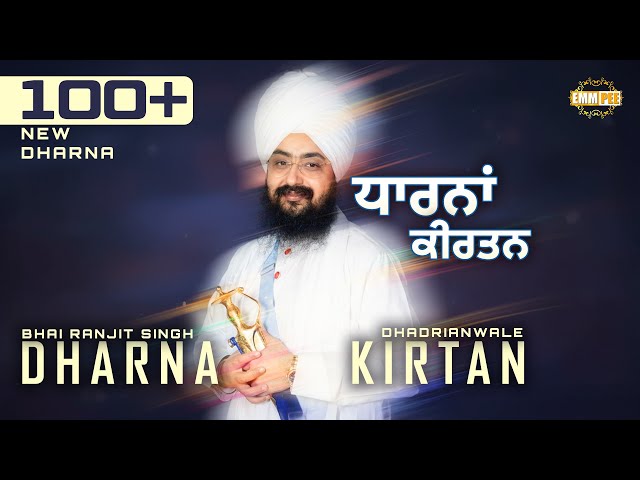 2025 New Dharna Kirtan | Audio - Jukebox | Bhai Ranjit Singh Dhadrianwale @EmmPee