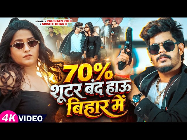 #Video | Ft #Kajal Raghwani | 70 % शूटर बंद हाउ बिहार में | #Raushan Rohi, Srishti Bharti | New Song