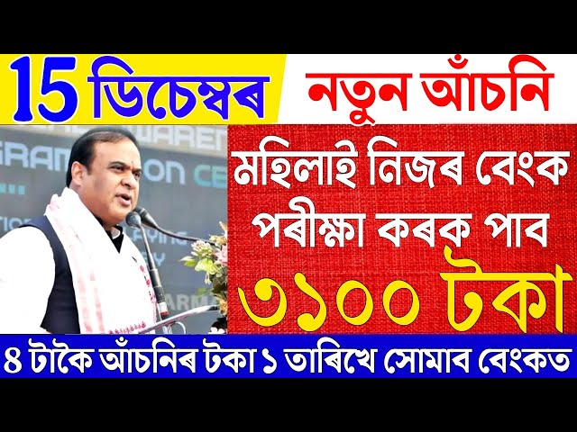 Assamese News|Arunodoi Scheme News|Women Will Get 3100 Rupees|15 December 2025 Assamese News 