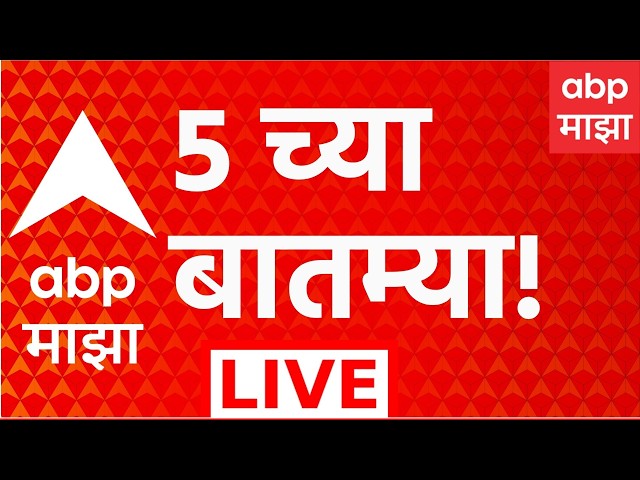 ABP Majha LIVE | 05PM | 08 July 2026 | Rain Alert News | Pune Raigad Rain | Monsoon News Update