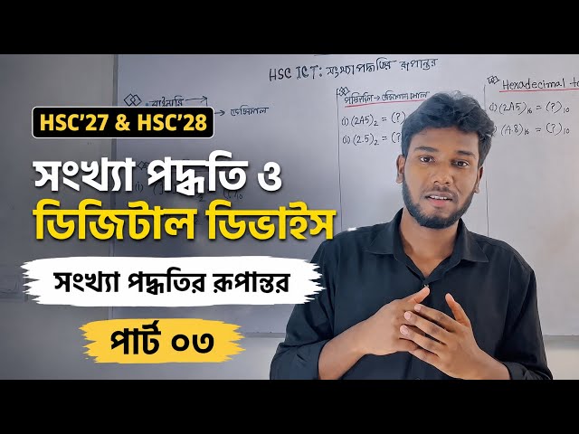 HSC’27 & HSC’28 | সংখ্যা পদ্ধতি ও ডিজিটাল ডিভাইস | সংখ্যা পদ্ধতির রূপান্তর টাইপ ০৩ | HSC ICT