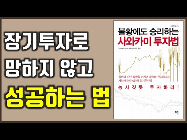 장기투자로 성공하는 법 매수 매도 방법 불황에도 승리하는 사와카미 투자법 사와카미 아쓰토 주식|투자|재테크
