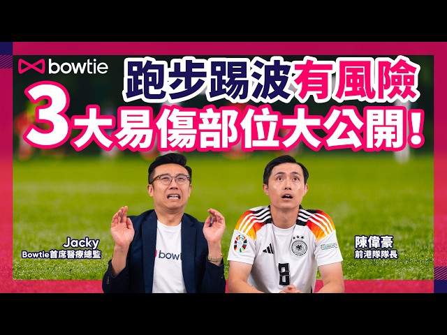 運動受傷 Q&A｜跑步 籃球 足球 傷患預防｜斷十字韌帶 拗柴 點避免？｜X光 VS 磁力共振 MRI｜20年職業球員 + 醫療總監 實戰貼士！ #運動創傷  #運動 #Bowtie