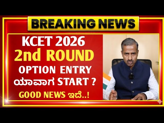KCET 2ND ROUND OPTION ENTRY 2026 DATE ? | CHOICE ENTRY LAST DATE ? | KEA UPDATES 2026 | KCET UPDATE