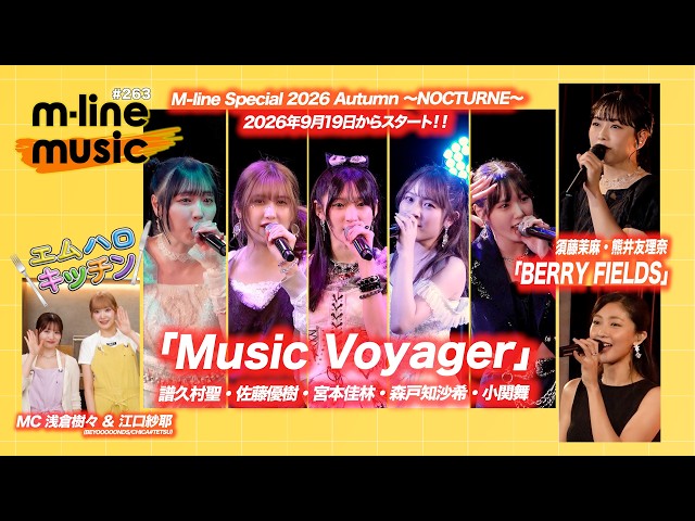 【M-line Music#263】M-line Sp ～LOVELY～「Music Voyager」／須藤茉麻・熊井友理奈「BERRY FIELDS」／エムハロキッチン MC 浅倉樹々・江口紗耶