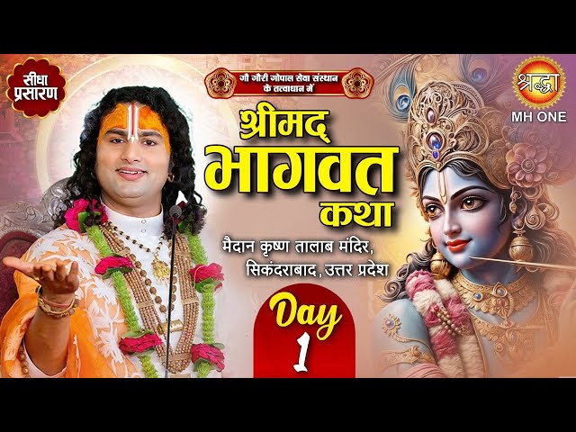 Live: Aniruddhacharya Ji Maharaj | Day-01 | Shrimad Bhagwat Katha | 17 December 2024 | Sikandrabad