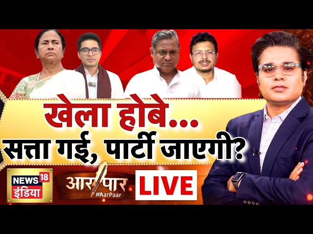 Aar Paar with Amish Devgan: Abhishek Banerjee | Mamata Banerjee | TMC Crisis | West Bengal Politics