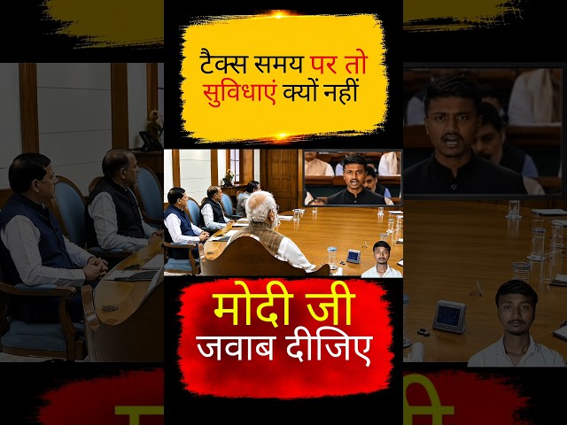 टैक्स समय पर तो सुविधाएं क्यों नहीं?🥺 #viral #narendramodi #modi #memes #public #shortfeed #news
