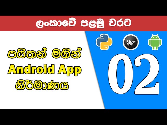 ලංකාවේ පළමු වරට Python භාවිතයෙන් Android Applications නිර්මාණය - Python Android Apps Sinhala 02