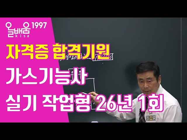[AllBaeum Kisa] 2026 Gas Technician 1st Practical Exam (Video-Based) Reconstruction Problem Solvi...