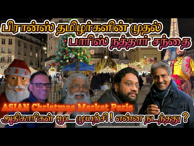 பிரான்ஸ் தமிழர்களின் நத்தார் சந்தை 😍🇫🇷 | அதிகாரிகள் மூட முயற்சி ! | Indian Christmas Market Paris
