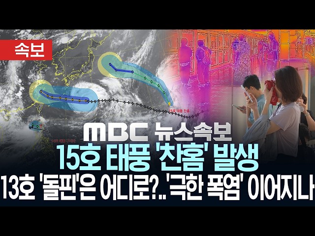 [속보] 15호 태풍 '찬홈' 발생..13호 돌핀은 어디로?..'극한 폭염' 이어지나 - [MBC뉴스속보] MBC뉴스 2026년 08월 05일