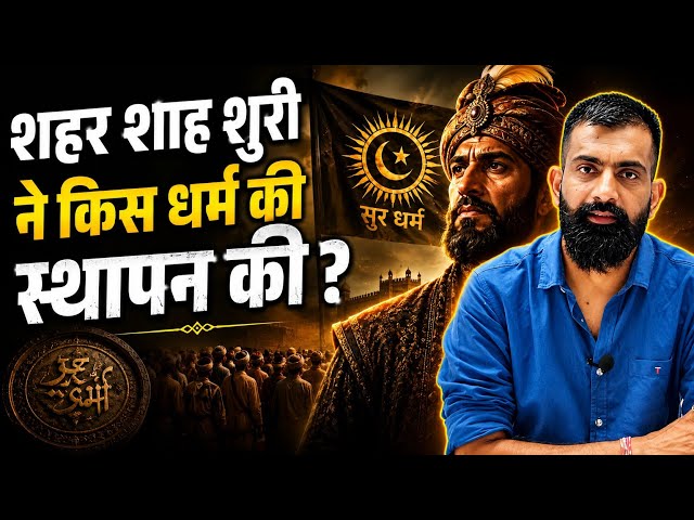 Who was the founder of the Sur Empire? Rajveer Sir | Rajasthan History | Springboard Jaipur #rajv...