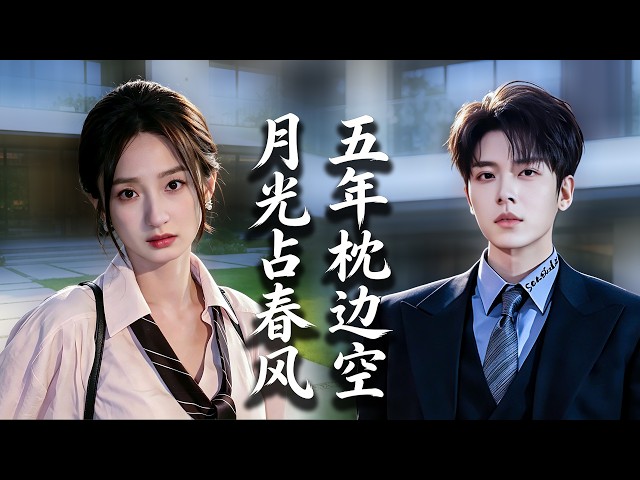 結婚五年，他夜夜睡在白月光床上！我剛離婚，他就腦癌失憶，跪著喊我老婆，追妻追到發瘋！ #chinesedrama  #tvshow  #drama #shortfilms