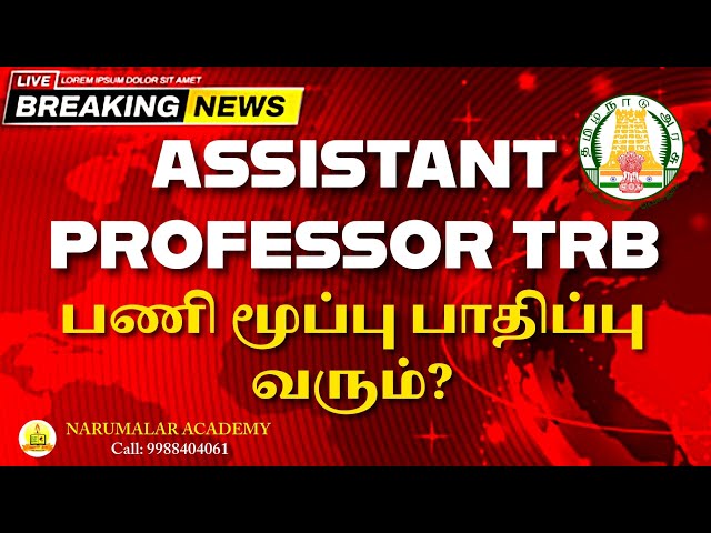 ASSISTANT PROFESSOR TRB NEW UPDATE #breakingnews #assistantprofessor #newupdate #interview #aptrb 