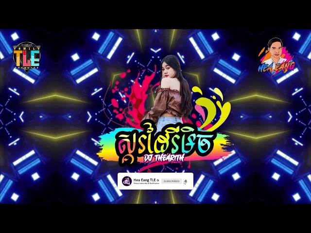 ស្គរដៃ remix DJ Thearith【TLE Official 】
