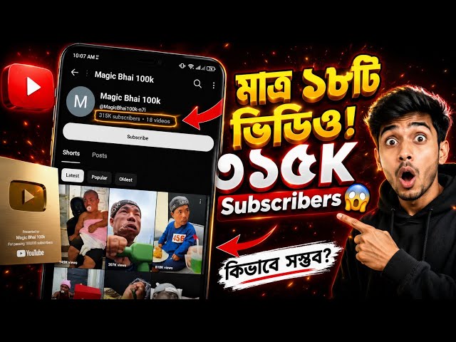 ১৮টি ভিডিওতেই ৩১৫K Subscribers! Luck নাকি Smart YouTube Strategy?