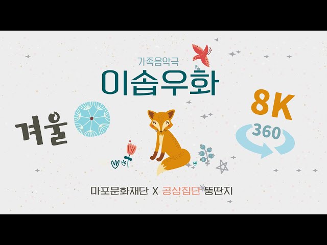 [VR] [8K]이솝우화_겨울이야기