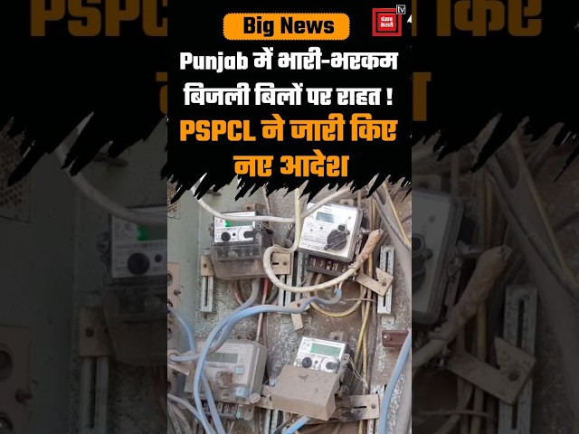Big News : Punjab में भारी-भरकम बिजली बिलों पर राहत ! PSPCL ने जारी किए नए आदेश