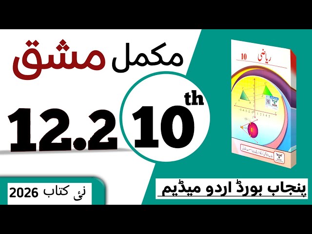 PCTB || 12.2 دہم کلاس ریاضی اردو میڈیم نیو بک مشق || class 10 math new book 2026 exercise 12.2
