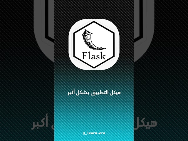 شرح الفرق بين Django و Flask :أي إطار عمل بايثون يناسبك؟. #sql #data