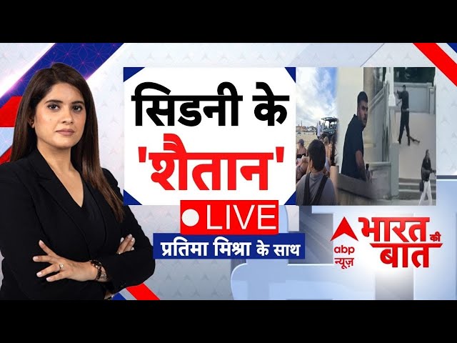 Bharat Ki Baat LIVE: सिडनी के शैतान!| | Bondi Beach Terrorist Attack | CM Yogi | Akhilesh Yadav