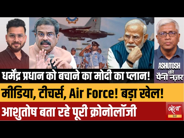 NEET Paper Leak: Dharmendra Pradhan को बचाने का Modi Plan? | Ashutosh Analysis