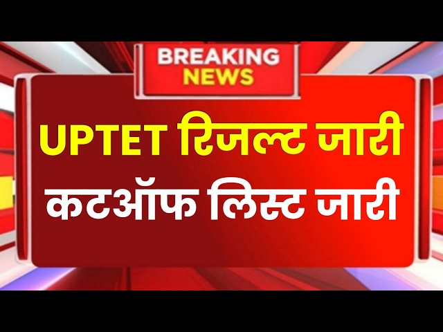 UPTET Result 2026 | UPTET New Cutoff 2026 latest news today | UPTET 2026 Result Date | UPTET Result