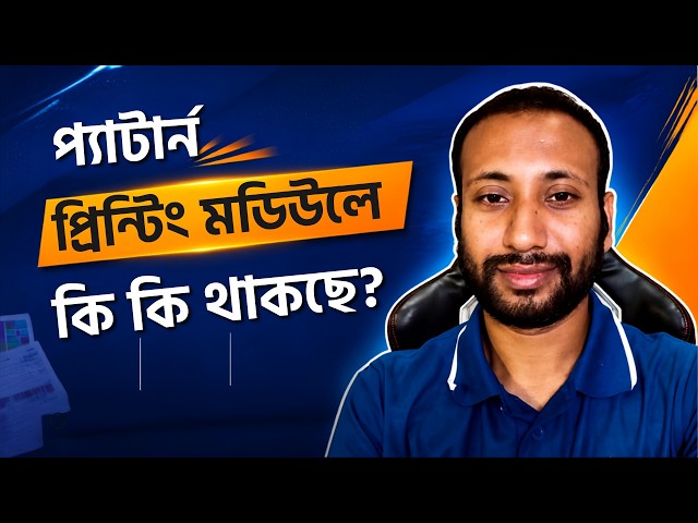প্যাটার্ন প্রিন্টিং মডিউলে কি কি থাকছে?