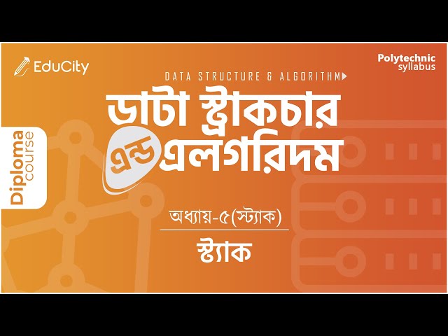 Ch-5.1 PUSH POP LIFO in Stack| স্ট্যাক | Data Structure & Algorithm | #cst #cmt #diploma
