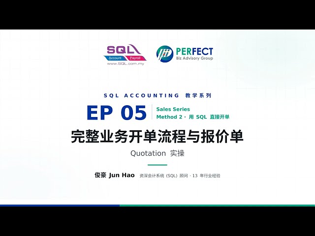 完整业务开单流程与报价单 Quotation 实操｜SQL Accounting Sales 教学 EP5