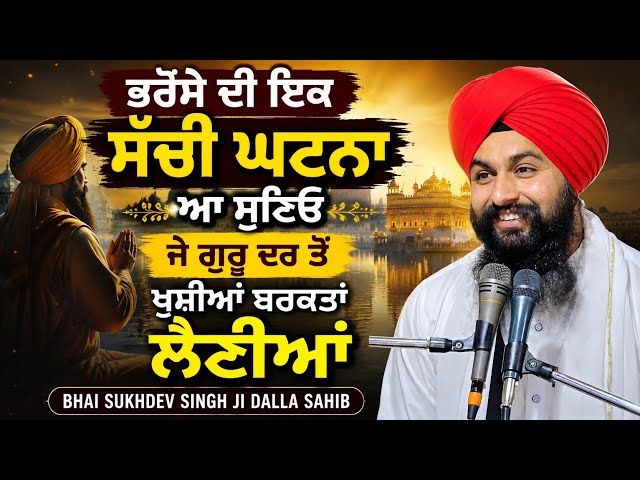 ਭਰੋਸੇ ਦੀ ਇਕ ਸੱਚੀ ਘਟਨਾ ਆ ਸੁਣਿਓ ਜੇ ਗੁਰੂ ਦਰ ਤੋੰ ਖੁਸ਼ੀਆਂ ਬਰਕਤਾਂ ਲੈਣੀਆਂ || bhai sukhdev singh dalla sahib