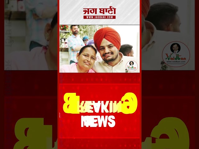 Sidhu Moosewala ਦੀ ਮਾਤਾ ਨੇ ਈਸਾਈ ਭਾਈਚਾਰੇ ਨੂੰ ਭੇਜਿਆ ਨੋਟਿਸ, ਮਾਣਹਾਨੀ ਦਾ ਕੀਤਾ ਦਾਅਵਾ !