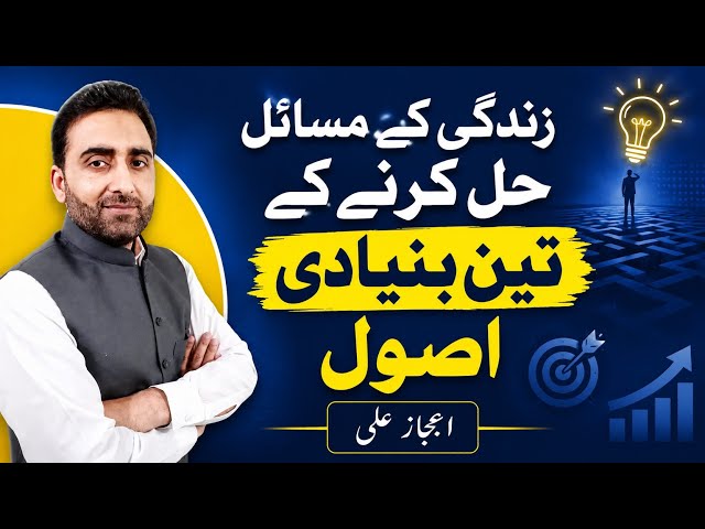 Problem Solving skills in Urdu/Hindi | 3 Basic Principles for Solving Problems in Life | Ejaz Ali